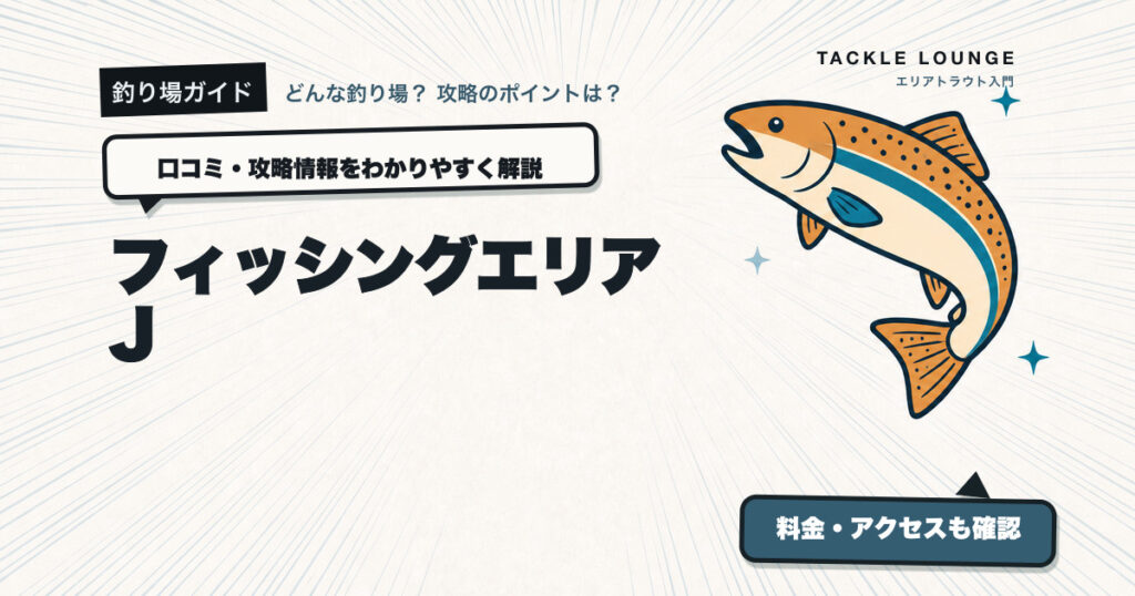 フィッシングエリアJの口コミ・攻略情報