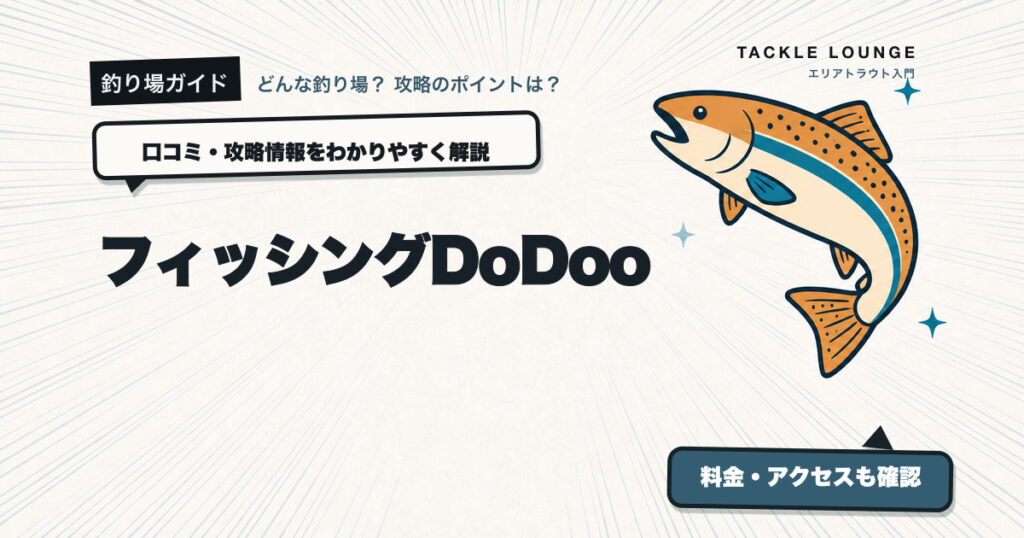 フィッシングDoDooの口コミ・攻略情報