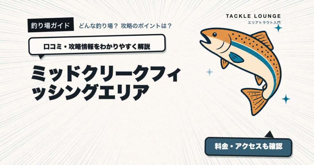 ミッドクリークフィッシングエリアの口コミ・攻略情報