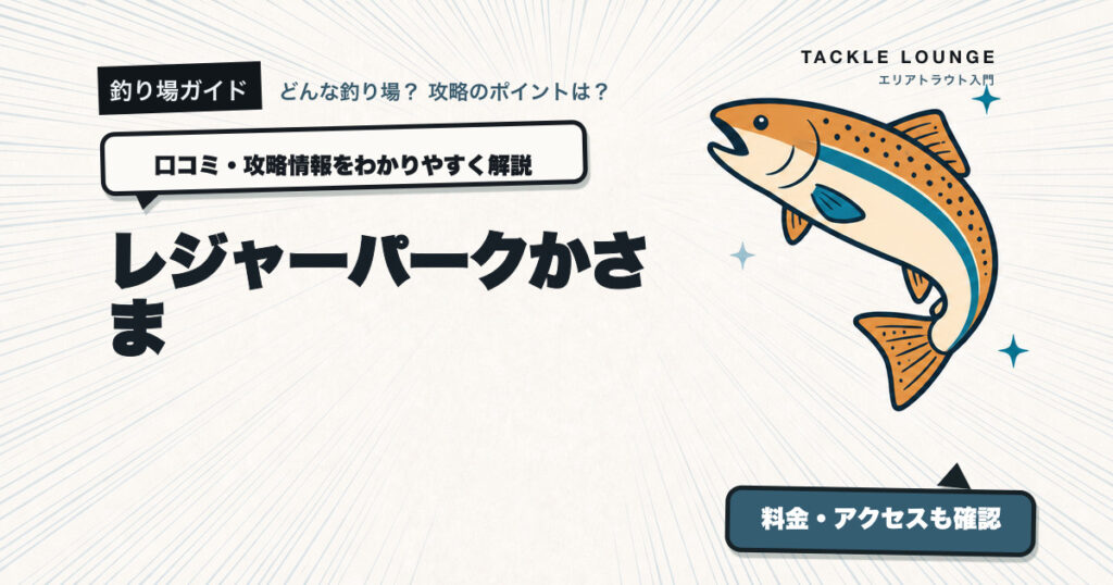 レジャーパークかさまの口コミ・攻略情報