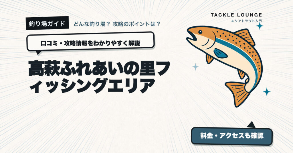 高萩ふれあいの里フィッシングエリアの口コミ・攻略情報