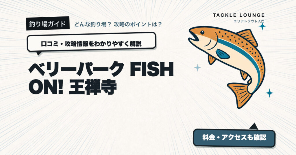 ベリーパーク FISH ON! 王禅寺の口コミ・攻略情報