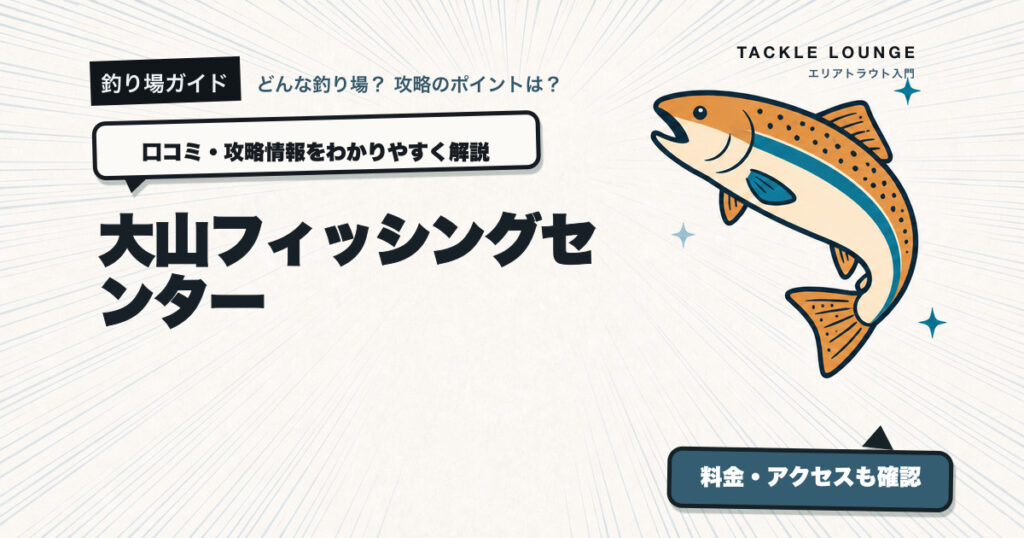 大山フィッシングセンターの口コミ・攻略情報