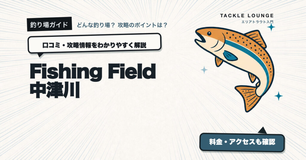 Fishing Field 中津川の口コミ・攻略情報