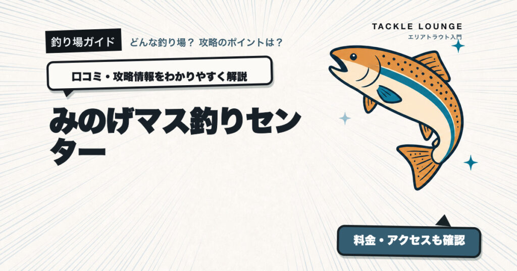 みのげマス釣りセンターの口コミ・攻略情報