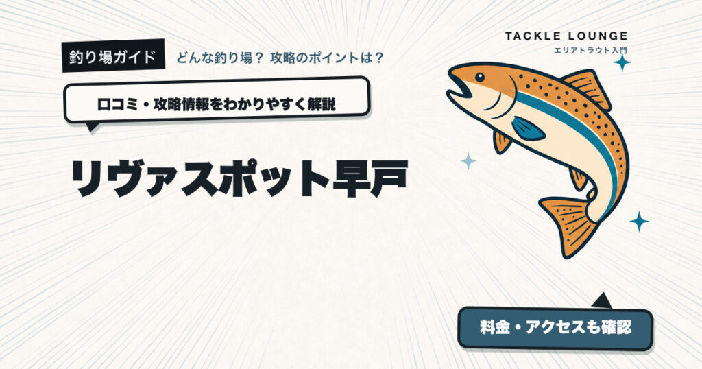 リヴァスポット早戸の口コミ・攻略情報