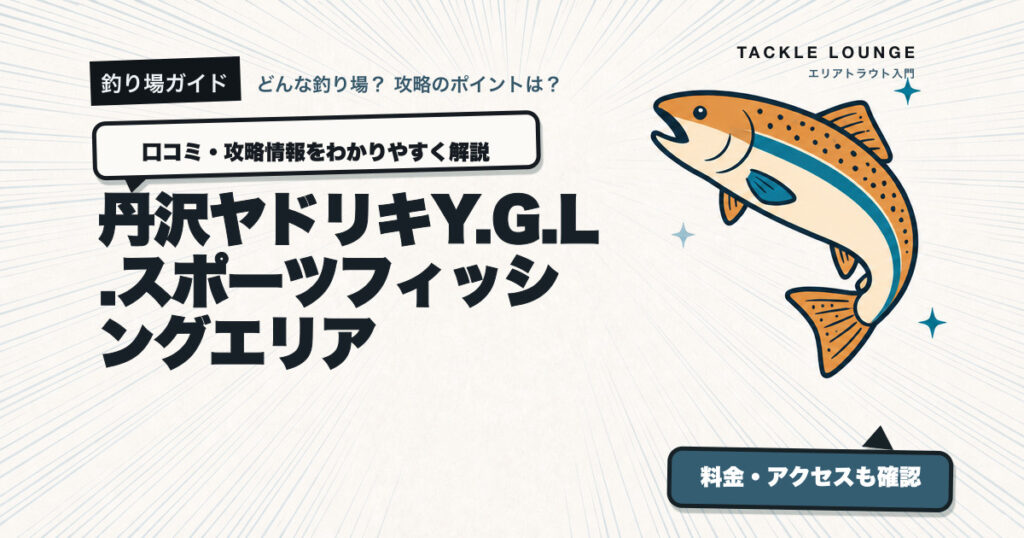 丹沢ヤドリキY.G.L.スポーツフィッシングエリアの口コミ・攻略情報