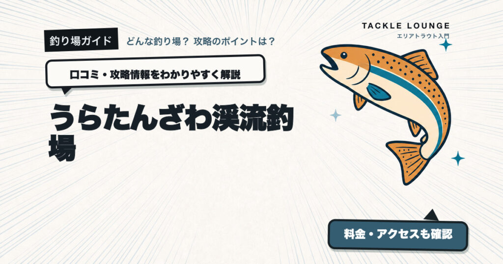うらたんざわ渓流釣場の口コミ・攻略情報