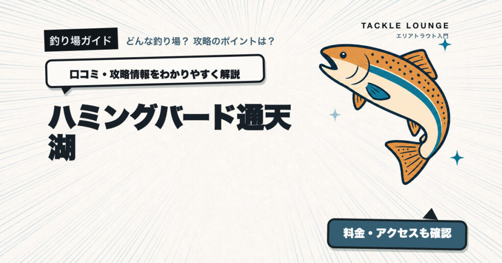 ハミングバード通天湖の口コミ・攻略情報