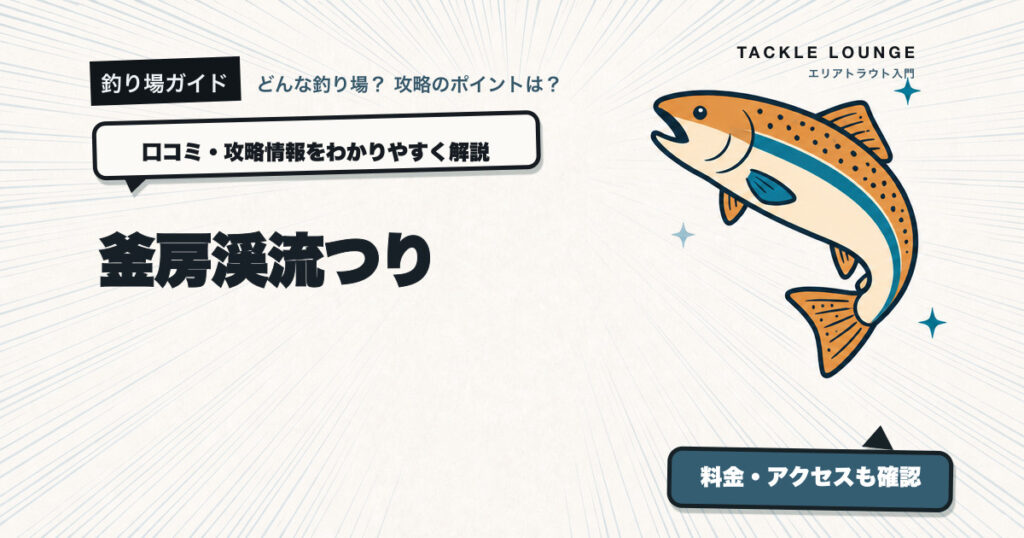 釜房渓流つりの口コミ・攻略情報