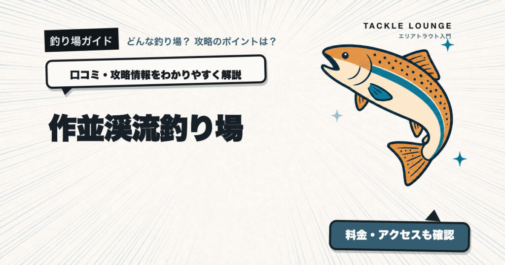 作並渓流釣り場の口コミ・攻略情報