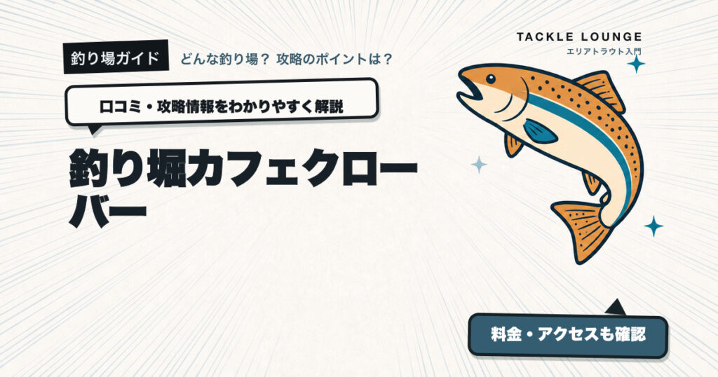 釣り堀カフェクローバーの口コミ・攻略情報