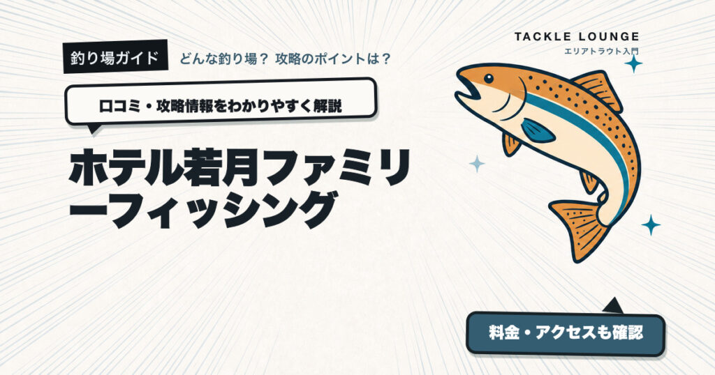 ホテル若月ファミリーフィッシングの口コミ・攻略情報
