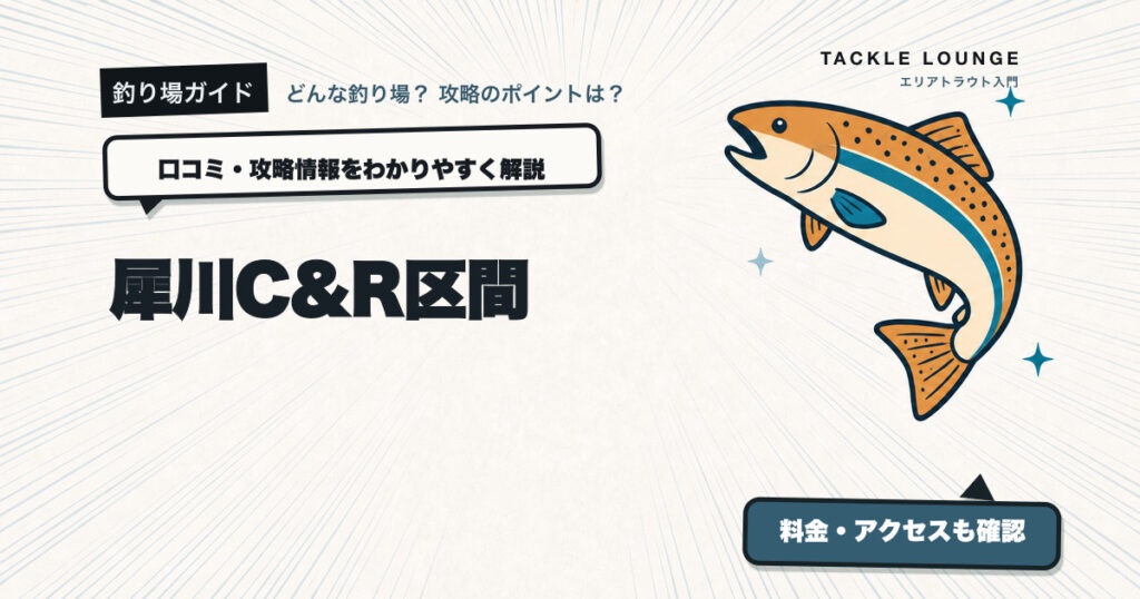 犀川C&R区間の口コミ・攻略情報