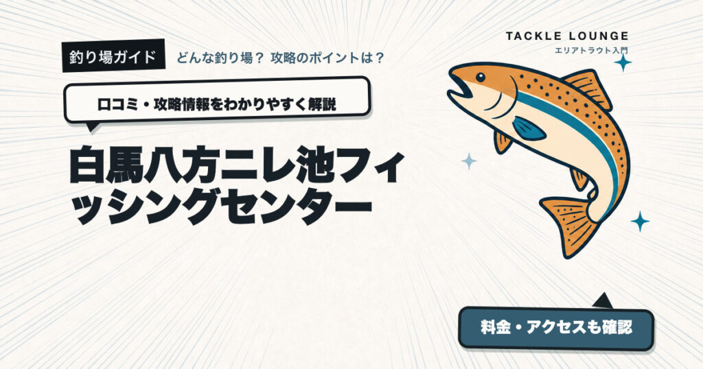 白馬八方ニレ池フィッシングセンターの口コミ・攻略情報