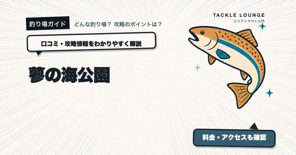 蓼の海公園の口コミ・攻略情報