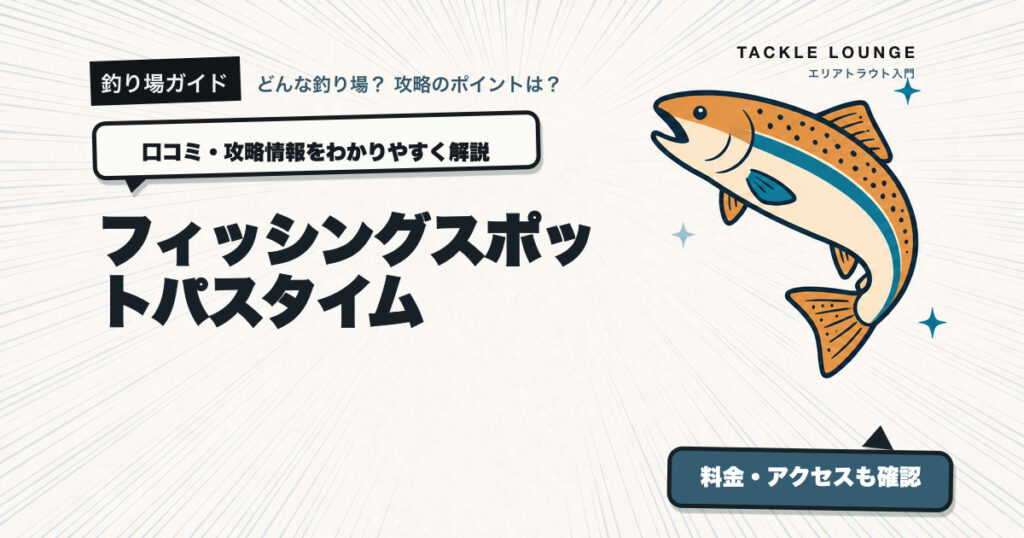 フィッシングスポットパスタイムの口コミ・攻略情報