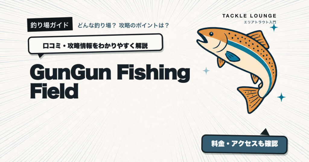 GunGun Fishing Fieldの口コミ・攻略情報