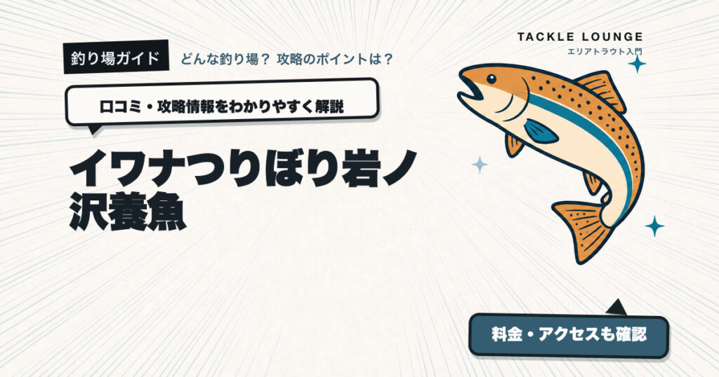 イワナつりぼり岩ノ沢養魚の口コミ・攻略情報