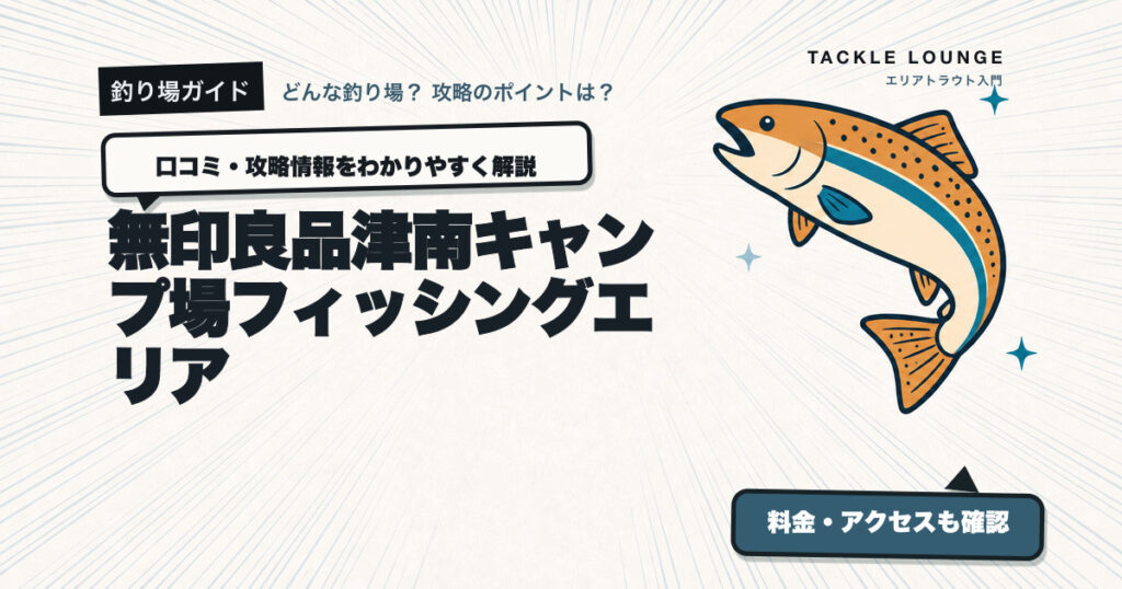 無印良品津南キャンプ場フィッシングエリアの口コミ・攻略情報