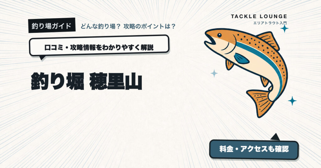 釣り堀　穂里山の口コミ・攻略情報