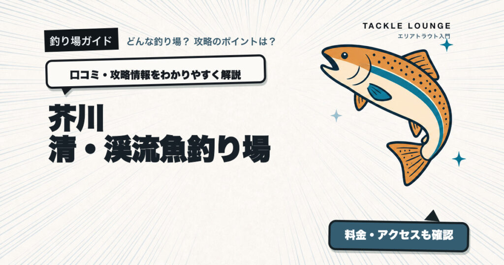 芥川 清・渓流魚釣り場の口コミ・攻略情報