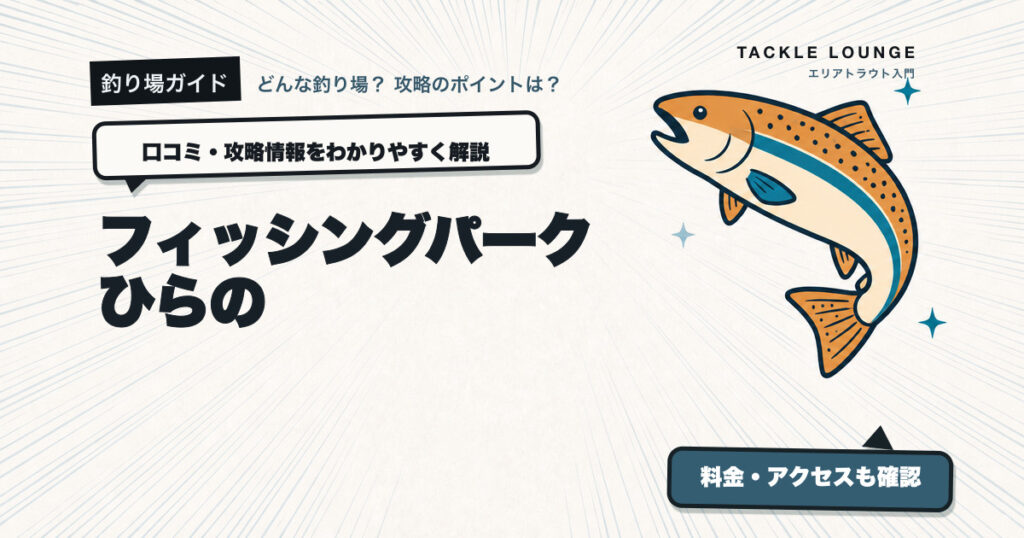 フィッシングパークひらのの口コミ・攻略情報