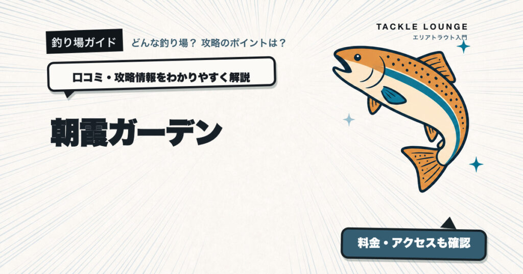 朝霞ガーデンの口コミ・攻略情報