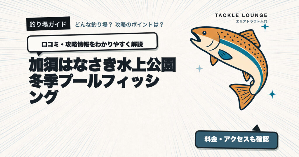 加須はなさき水上公園 冬季プールフィッシングの口コミ・攻略情報