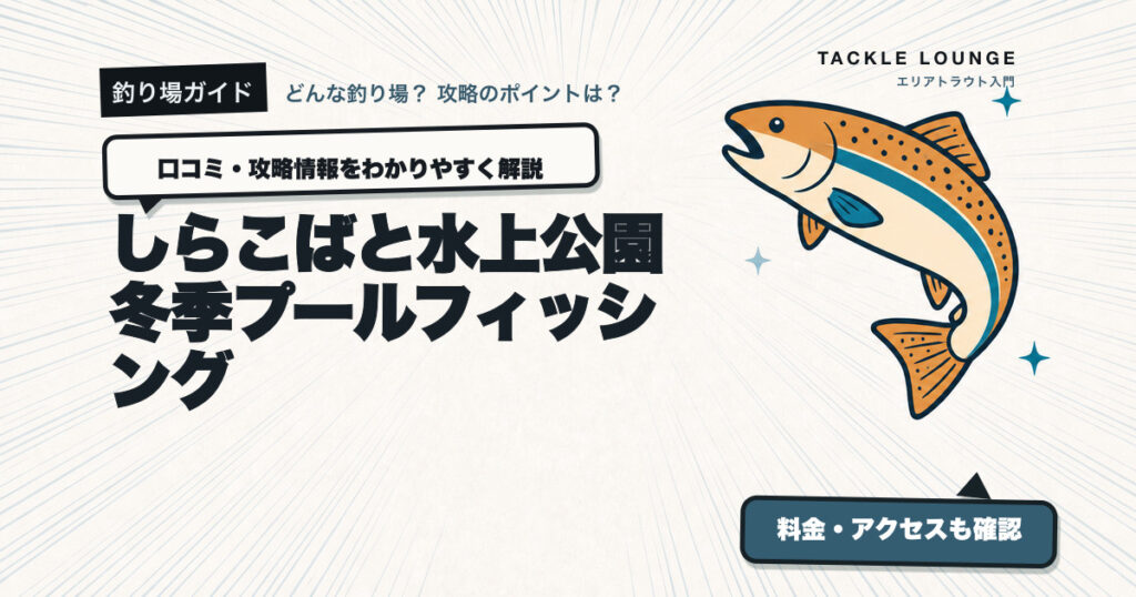 しらこばと水上公園 冬季プールフィッシングの口コミ・攻略情報