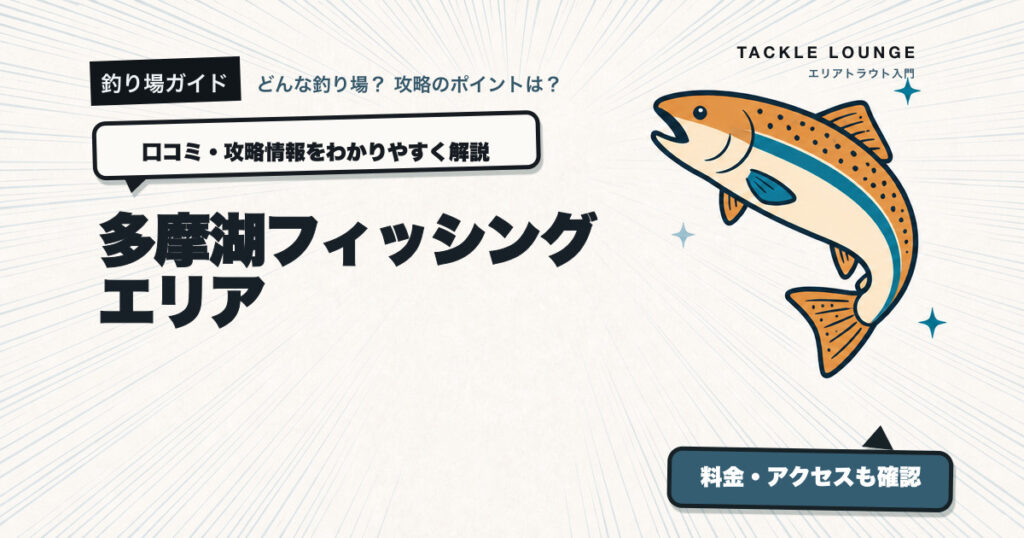 多摩湖フィッシングエリアの口コミ・攻略情報