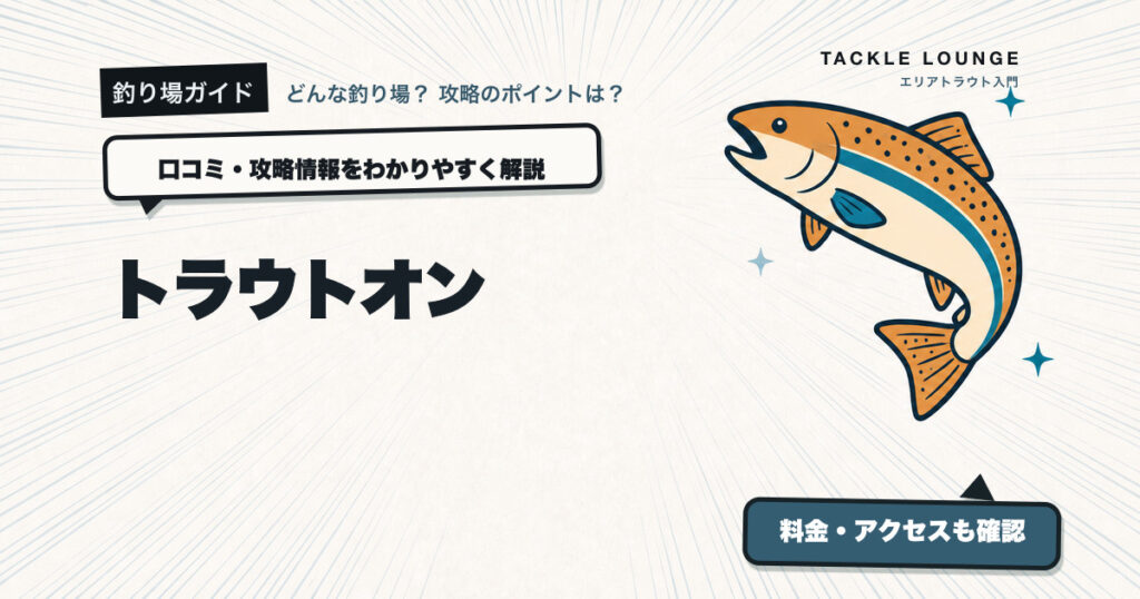 トラウトオン！入川の口コミ・攻略情報