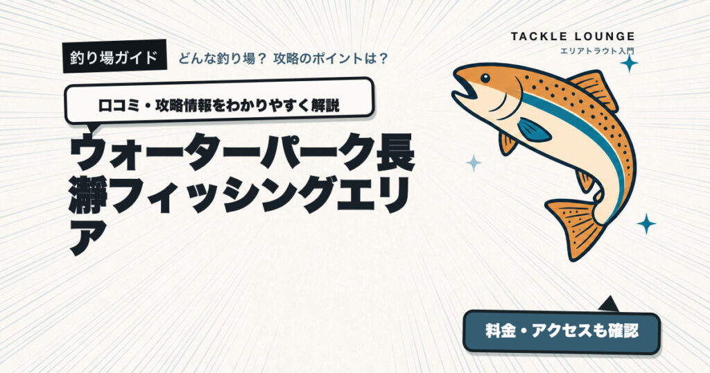 ウォーターパーク長瀞フィッシングエリアの口コミ・攻略情報