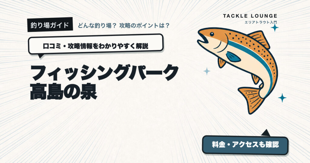 フィッシングパーク高島の泉の口コミ・攻略情報