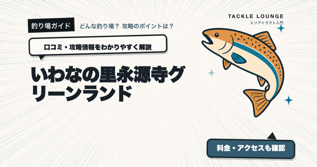 いわなの里永源寺グリーンランドの口コミ・攻略情報