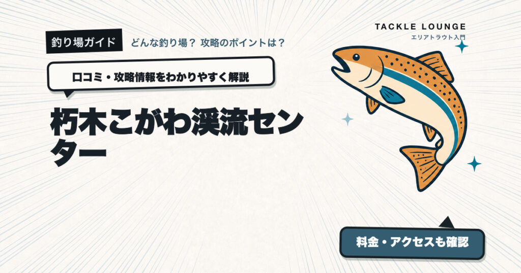 朽木こがわ渓流センターの口コミ・攻略情報