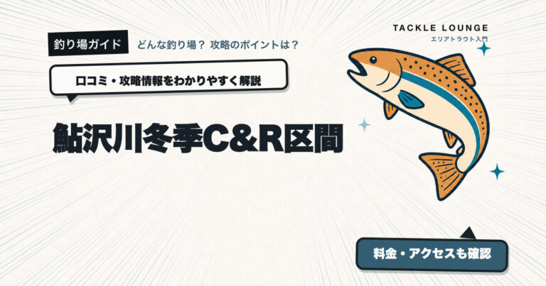 鮎沢川冬季C&R区間の口コミ・攻略情報