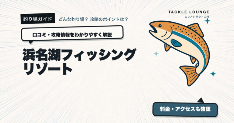 浜名湖フィッシングリゾートの口コミ・攻略情報