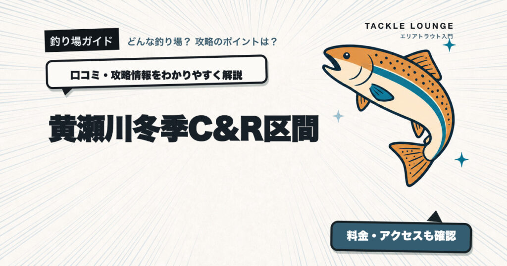 黄瀬川冬季C&R区間の口コミ・攻略情報