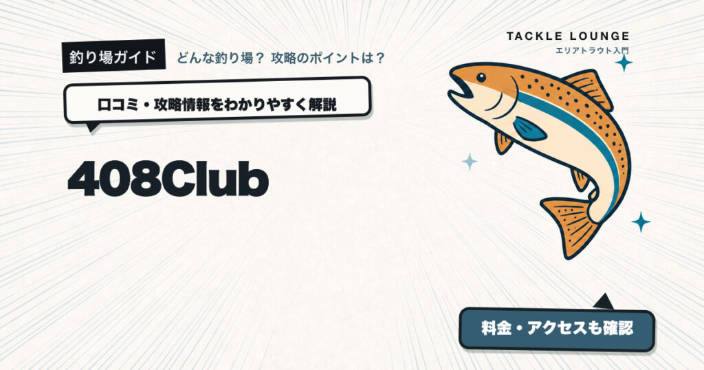 408Clubの口コミ・攻略情報