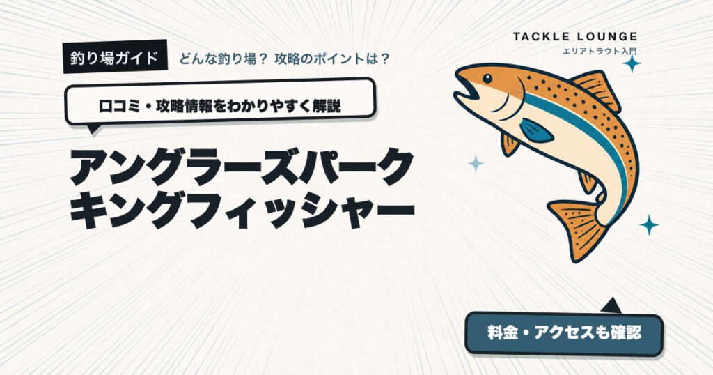 アングラーズパーク キングフィッシャーの口コミ・攻略情報