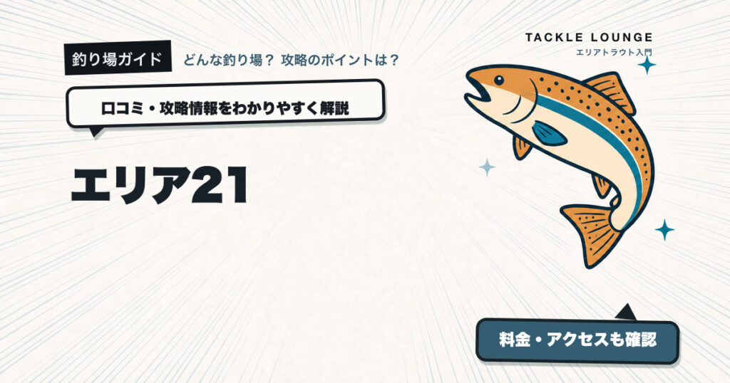 エリア21の口コミ・攻略情報