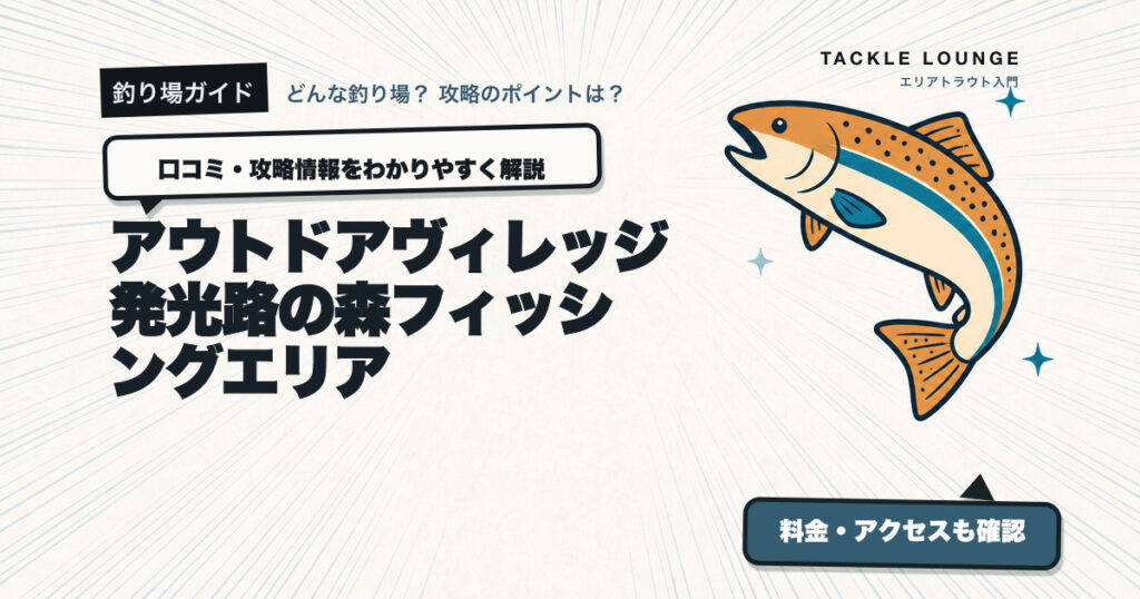 アウトドアヴィレッジ 発光路の森フィッシングエリアの口コミ・攻略情報