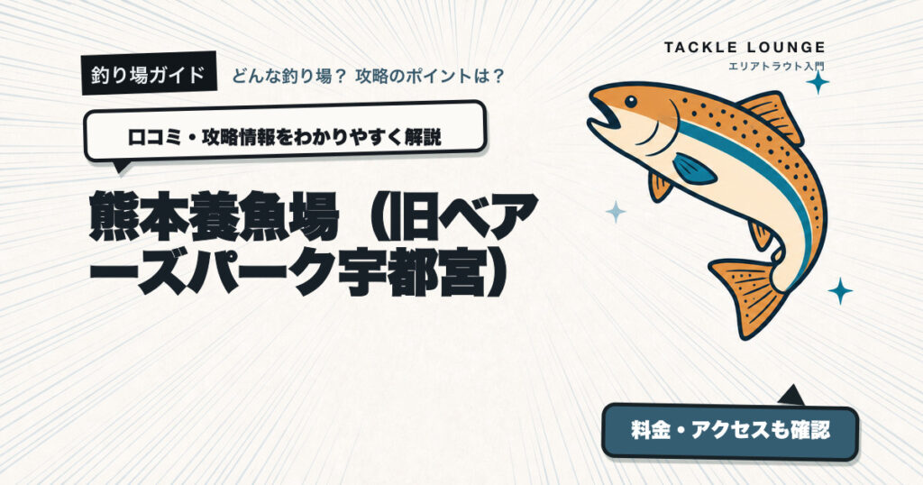 熊本養魚場（旧ベアーズパーク宇都宮）の口コミ・攻略情報