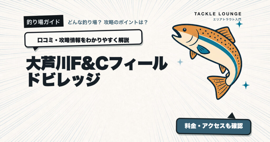 大芦川F&Cフィールドビレッジの口コミ・攻略情報