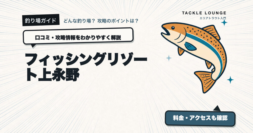 フィッシングリゾート上永野の口コミ・攻略情報