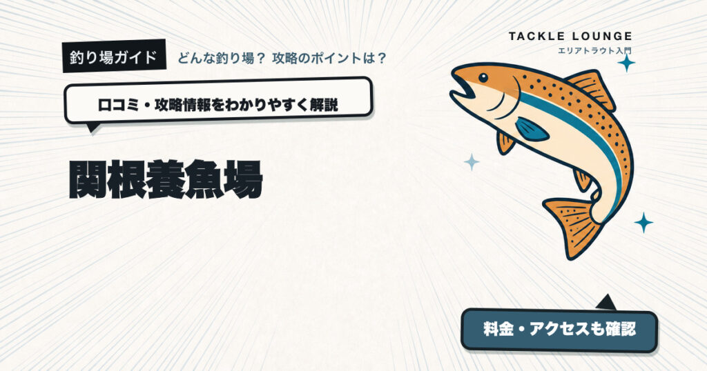 関根養魚場の口コミ・攻略情報