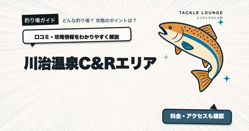 川治温泉C&Rエリアの口コミ・攻略情報