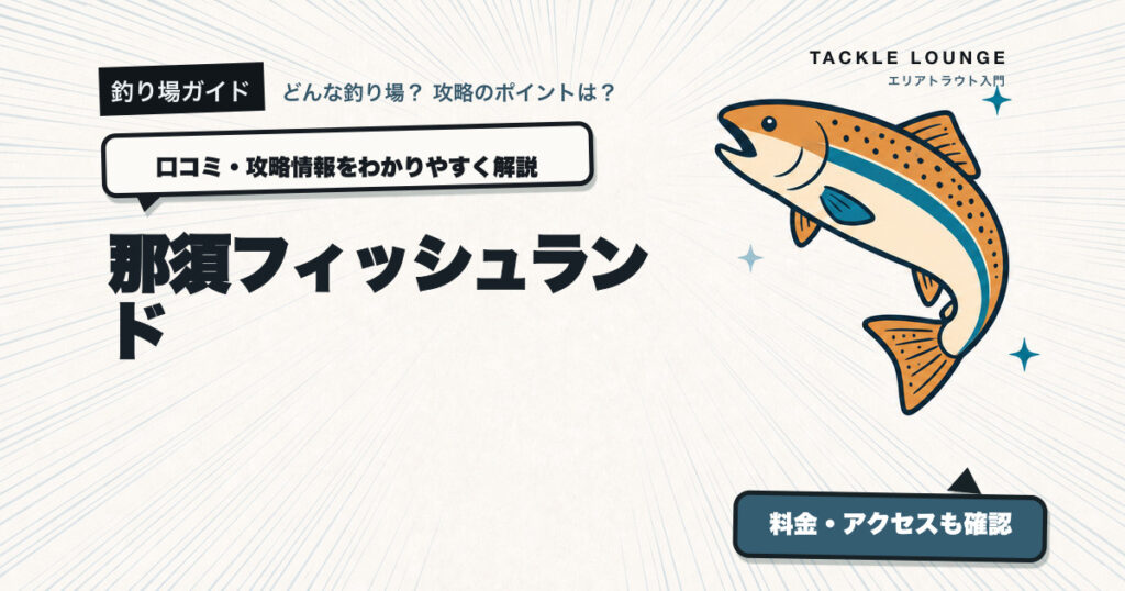 那須フィッシュランドの口コミ・攻略情報
