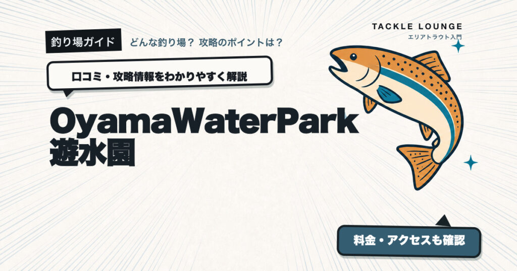 OyamaWaterPark遊水園の口コミ・攻略情報